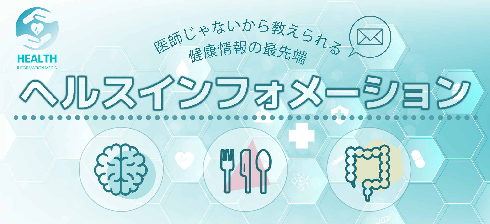 ヘルスインフォメーション